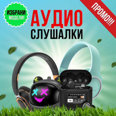 Аудио слушалки