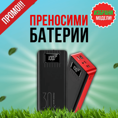 Преносими батерии