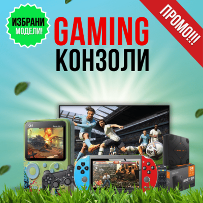 Гейминг конзоли