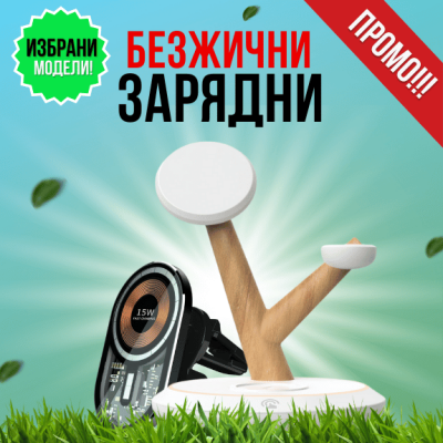 Безжични зарядни