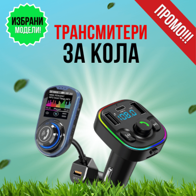 Трансмитери за кола